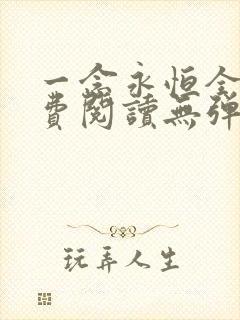 一念永恒全文免费阅读无弹窗无广告