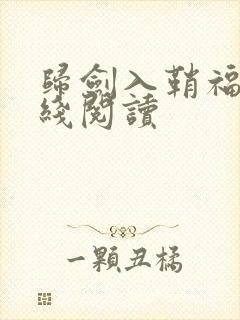 归剑入鞘福华在线阅读