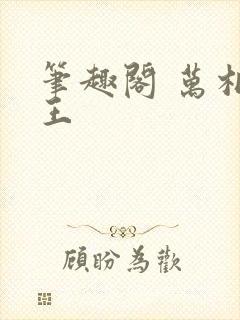 笔趣阁 万相之王