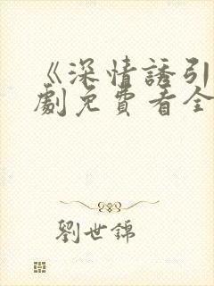 《深情诱引》短剧免费看全集