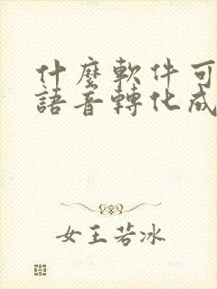 什么软件可以把语音转化成文字