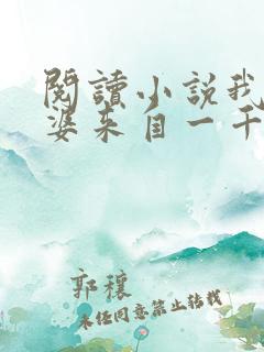 阅读小说我家老婆来自一千年前