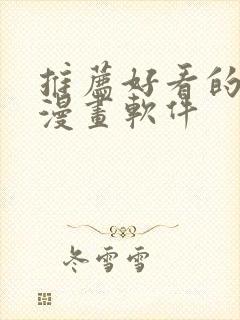 推荐好看的免费漫画软件