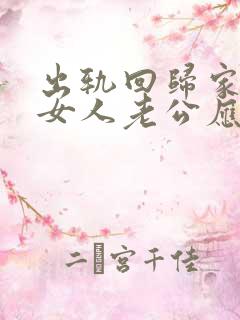 出轨回归家庭的女人老公应该怎么做