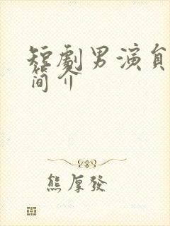 短剧男演员闵杰简介