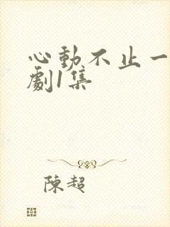 心动不止一刻短剧1集