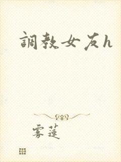 调教女友h