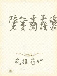 陆仁云青瑶小说免费阅读最新章节笔趣阁