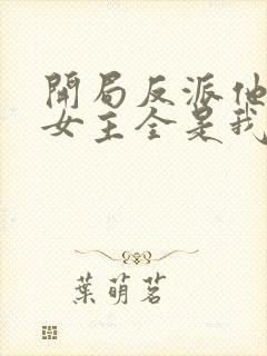 开局反派他爹,女主全是我老婆