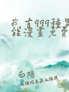 我有999种异能漫画免费阅读漫画