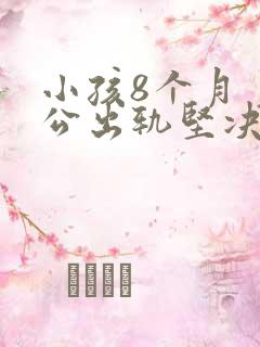 小孩8个月 老公出轨坚决要离婚怎么办