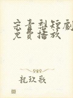 宋青梨短剧全集免费播放