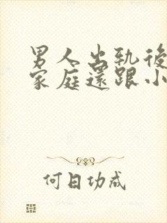 男人出轨后回归家庭还跟小三联系怎么想的