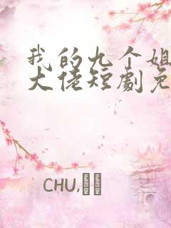 我的九个姐姐是大佬短剧免费观看