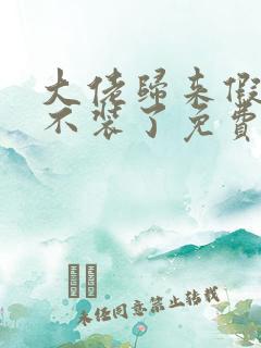 大佬归来假千金不装了免费阅读