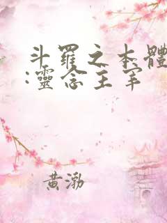 斗罗之本体武魂:灵念主宰