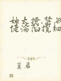 她太撩,禁欲大佬沦陷揽细腰免费全