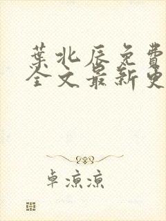 叶北辰免费阅读全文最新更新