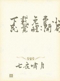 下载免费小说全民觉醒:开局获得sss级天赋