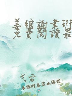 姜绾谢聿珩全文免费阅读最新章节