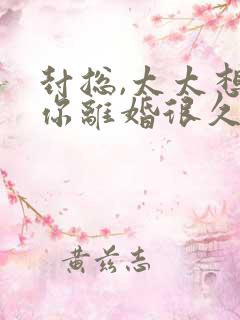 封总,太太想跟你离婚很久了无弹窗