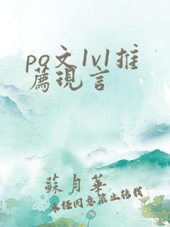 po文1v1推荐现言