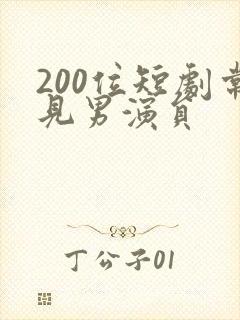 200位短剧常见男演员