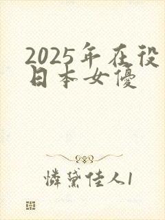 2025年在役日本女优
