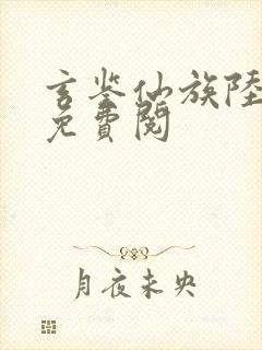 玄鉴仙族陆江仙免费阅