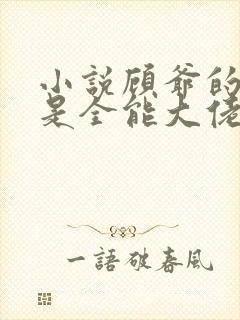 小说顾爷的娇妻是全能大佬免费阅读