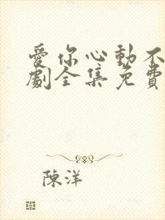 爱你心动不止短剧全集免费观看高清