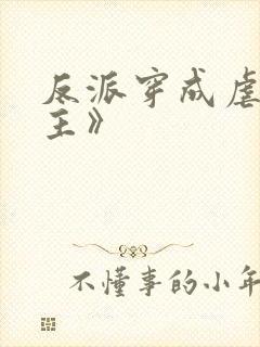 反派穿成虐文女主》