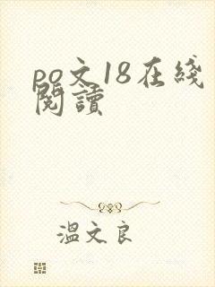 po文18在线阅读