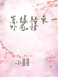 怎样结束一段婚外感情