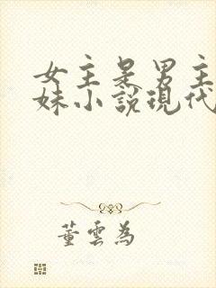 女主是男主的继妹小说现代