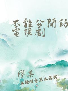 不能公开的秘密电视剧