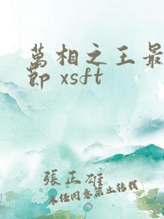 万相之王最新章节 xsft