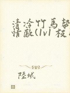 清冷竹马帮我虐情敌(1v1 校园h)