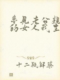 梦见老公亲近别的女人我生气