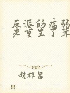 反派的病弱白月光重生了茸十七