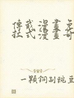 传武漫画免费下拉式漫画奇漫屋