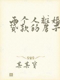 两个人离婚了,贷款的房子怎么分割