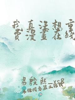 我真没想重生免费漫画在线