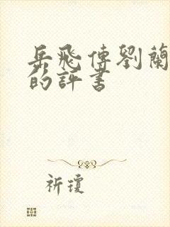 岳飞传刘兰芳讲的评书