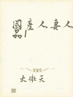 国产人妻人伦精品1