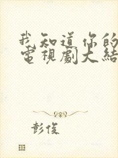 我知道你的秘密电视剧大结局