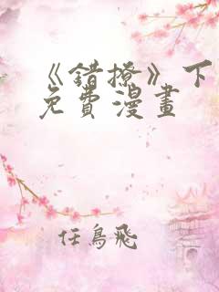 《错撩》下拉式免费漫画