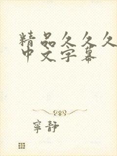 精品久久久人妻中文字幕