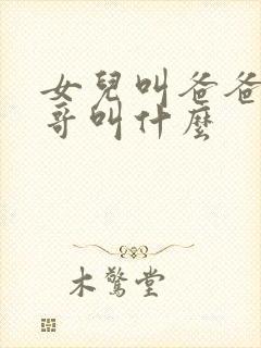 女儿叫爸爸的哥哥叫什么