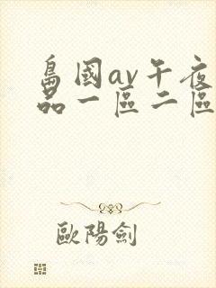 岛国av午夜精品一区二区